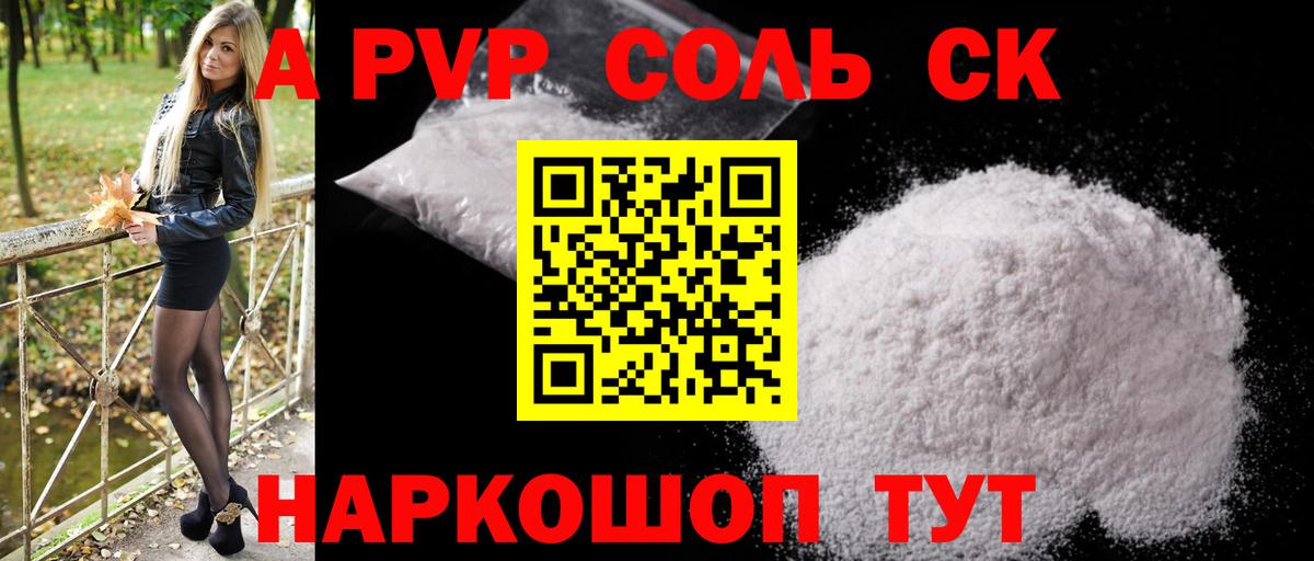A-PVP Соль Челябинск